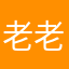 老老实实的黄牛