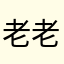 老老杀