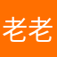 老老老乐乐乐