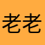老老老老猫