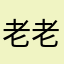 老老老老老老老吴