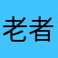 老者。
