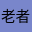 老者先生