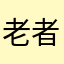 老者8