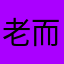 老而不朽