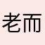 老而弥奸