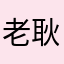 老耿之