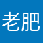 老肥不减肥