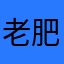 老肥羊🐑啊