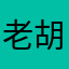 老胡今天很生气