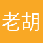 老胡的大宝贝