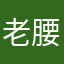 老腰健康