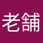 老舗の銘菓