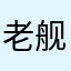 老舰长有话说
