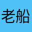 老船长哈