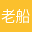 老船长评价