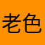 老色妖