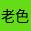 老色癖