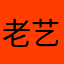 老艺术家为人民服务