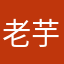 老芋頭酥