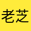 老芝士