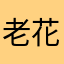 老花了行不行？