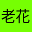 老花家