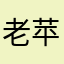 老苹果许