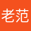 老范用户