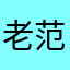 老范的青春
