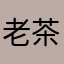 老茶友111