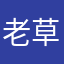 老草儿