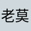 老莫胡