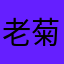 老菊姐