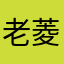 老菱g赵奥