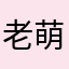 老萌妹