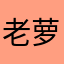 老萝卜636