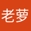 老萝莉0315