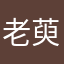 老萸