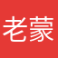 老蒙特