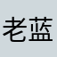 老蓝龙