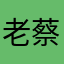 老蔡jyzs
