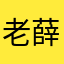 老薛为啥不能用