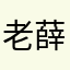 老薛啊