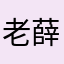 老薛老薛717