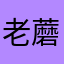老蘑菇就是我