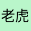 老虎不在家，打到小松鼠