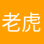 老虎今天不下山