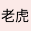 老虎全