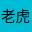 老虎去钩鱼0